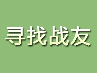 龙城寻找战友